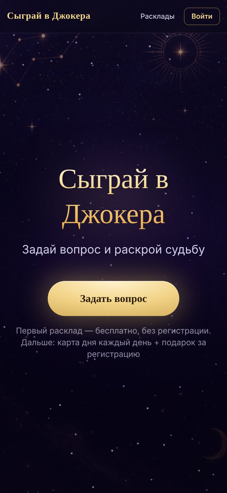 Сервис раскладов Таро на телефоне