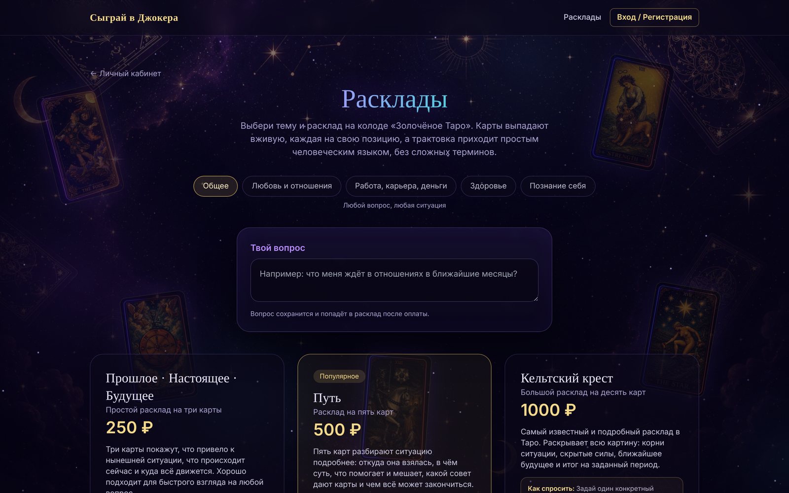 Выбор темы и расклада
